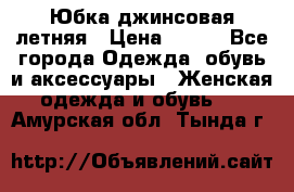 Юбка джинсовая летняя › Цена ­ 150 - Все города Одежда, обувь и аксессуары » Женская одежда и обувь   . Амурская обл.,Тында г.